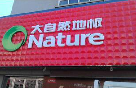 遂宁门头招牌制作就选最合适的材料。