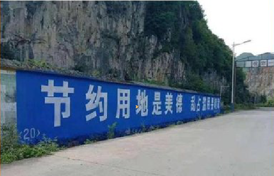 遂宁墙体广告制作中那些醒目的标语。