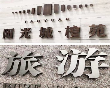 遂宁日常生活中常见的广告金属字。