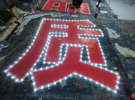 遂宁挂网发光字的制作流程。