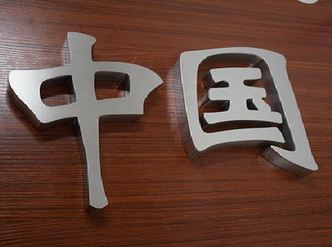 遂宁拉丝不锈钢字的特点。