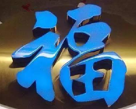 遂宁树脂字发黄或坏了，自己怎么修？